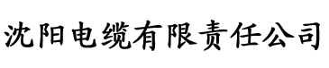 我的老公是条狗全文电缆厂logo